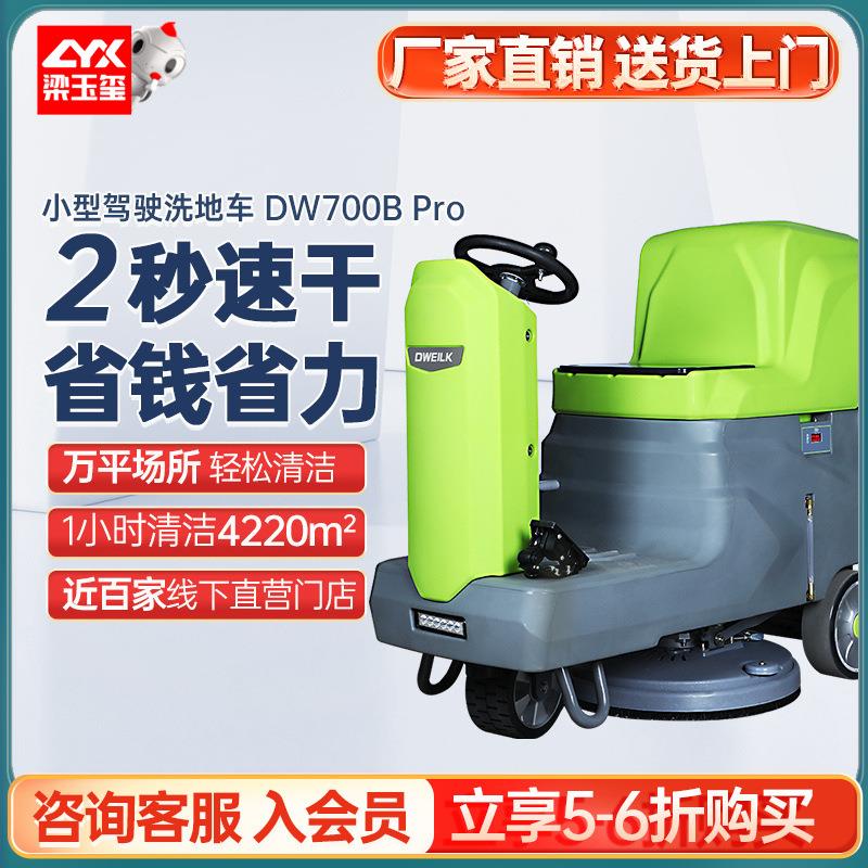 DW700BPro驾驶式洗地机商用拖地机工业洗地机工厂车间用
