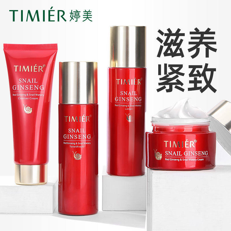 婷美红参蜗牛补水保湿水乳套装化妆品护肤品女清爽提亮保湿