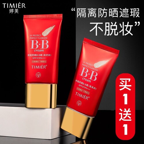 婷美防晒SPF37+/PA+++遮瑕BB霜