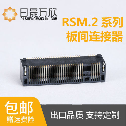 日晟万欣M.2连接器支持开票