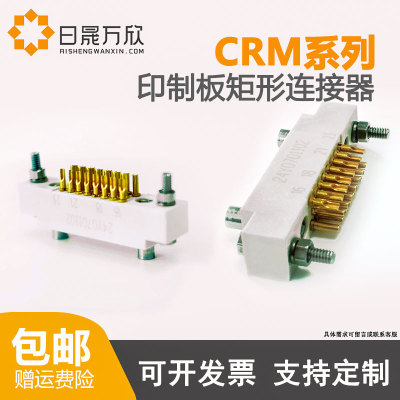 矩形印制板连接器CRM接插件