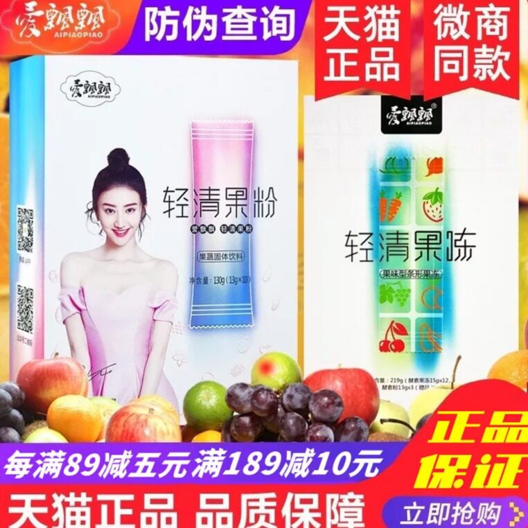 爱飘飘酵素官方正品轻清果粉图片