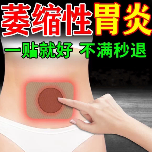【胃炎贴】萎缩性胃痛胃胀专用贴
