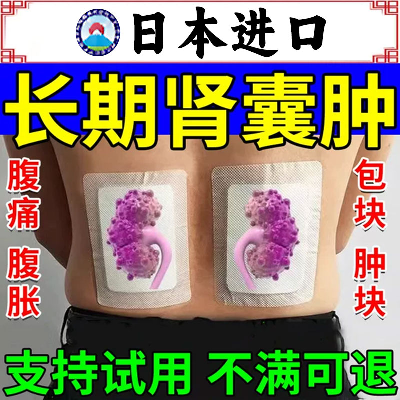 肾囊肿肾炎肾积水特效中成药蛋白尿进口专用官方旗舰店穴位中药贴