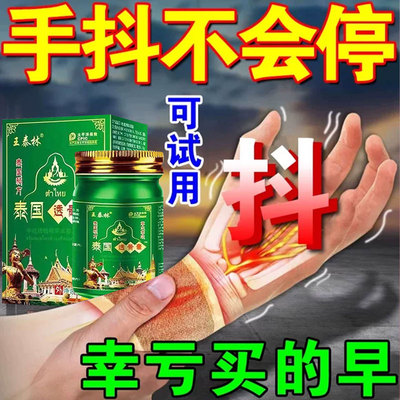 泰国帕金森专用特效膏药治疗手抖药特效专用老人特发性震颤神经性
