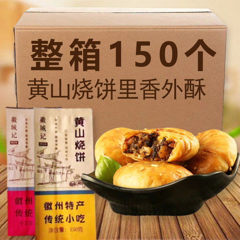 全国各地特色美食特产小吃安徽特产黄山烧饼里香外酥好吃不腻烧饼