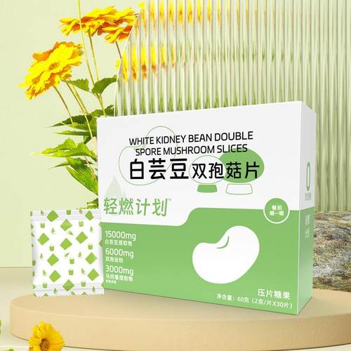 白芸豆双孢菇咀嚼片膳食纤维