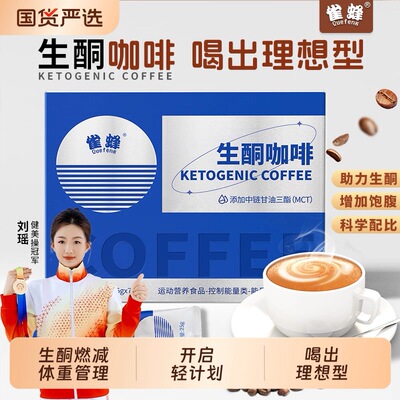 雀蜂生酮咖啡官方正品加强版速溶饮料代餐饱腹生酮魔酮魔童魔瞳