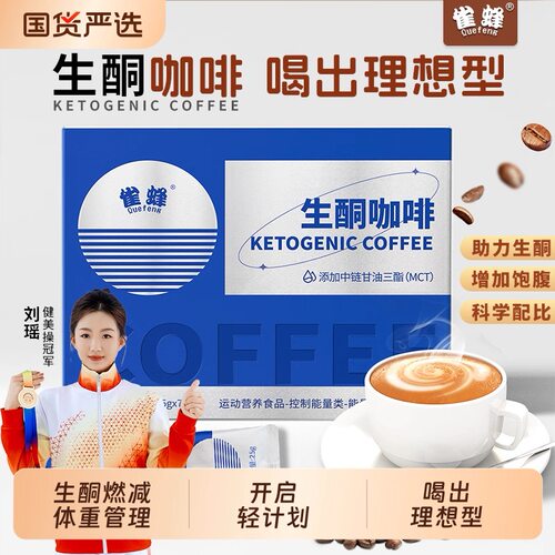 雀蜂生酮咖啡官方正品加强版速溶饮料代餐饱腹生酮魔酮魔童魔瞳