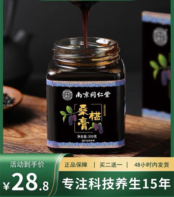 南京同仁堂桑椹膏黄精枸杞