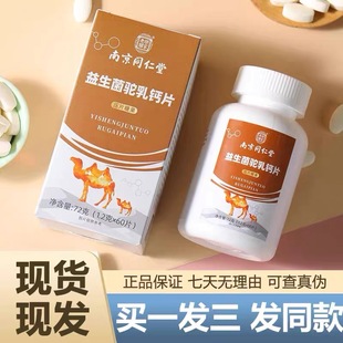 南京同仁堂益生菌驼奶乳钙片长高青少年中老年官方骨质官网正品