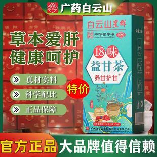 白云山益甘茶肝茶脏排旺盛养生茶毒调理熬夜祛湿救星枸杞葛根茶