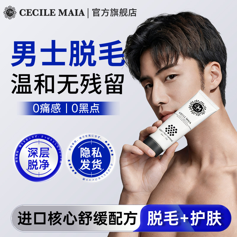 CM男士脱毛膏腋下手腿毛私处不留黑点收缩毛孔温和脱毛不刺激