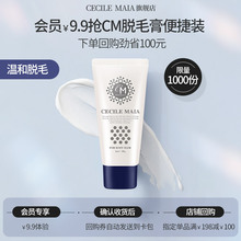 CECILE MAIA（美妆）【会员9.9享受】cm脱毛膏男女可用便携装30g