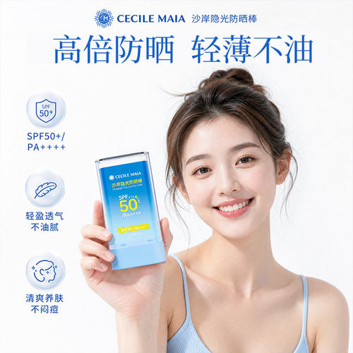 沙滩隐光防晒棒SPF50+隔离UV