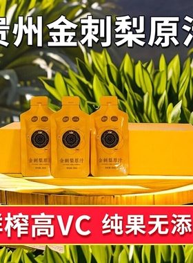 贵州魔梨金刺梨原汁30ml28袋装SOD纯果汁礼盒Hpp鲜榨工艺高vc营养