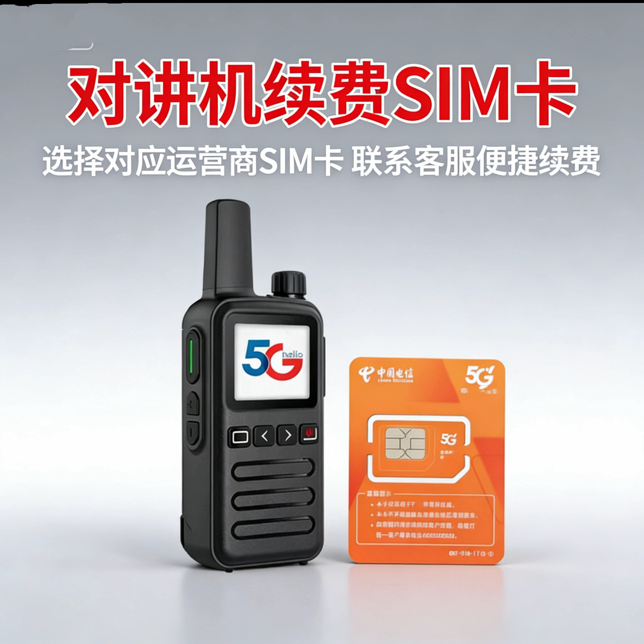 5G公网对讲机专用卡欠费续费对讲机卡5G专用卡SIM对讲机sim