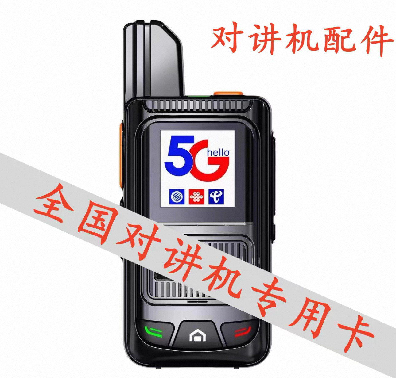 【五年免费】公网插卡对讲机专用卡SIM极蜂全国对讲机续费sim小