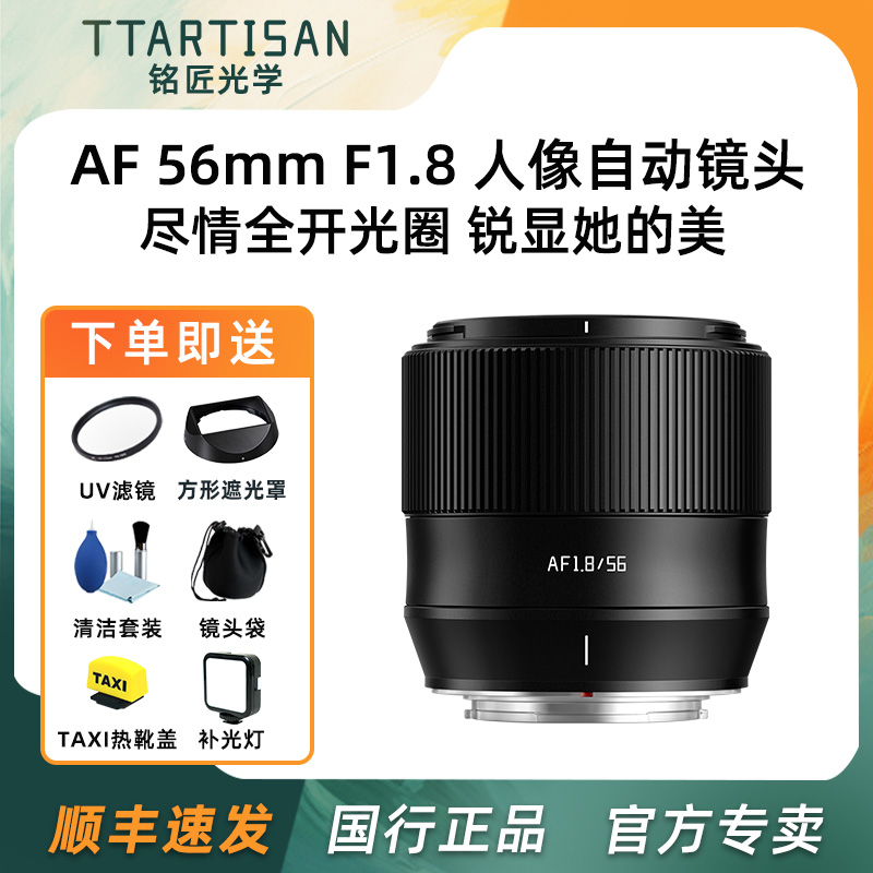 铭匠光学56mm f1.8自动对焦镜头适用富士XT30 XT5 XH2尼康Z50微单