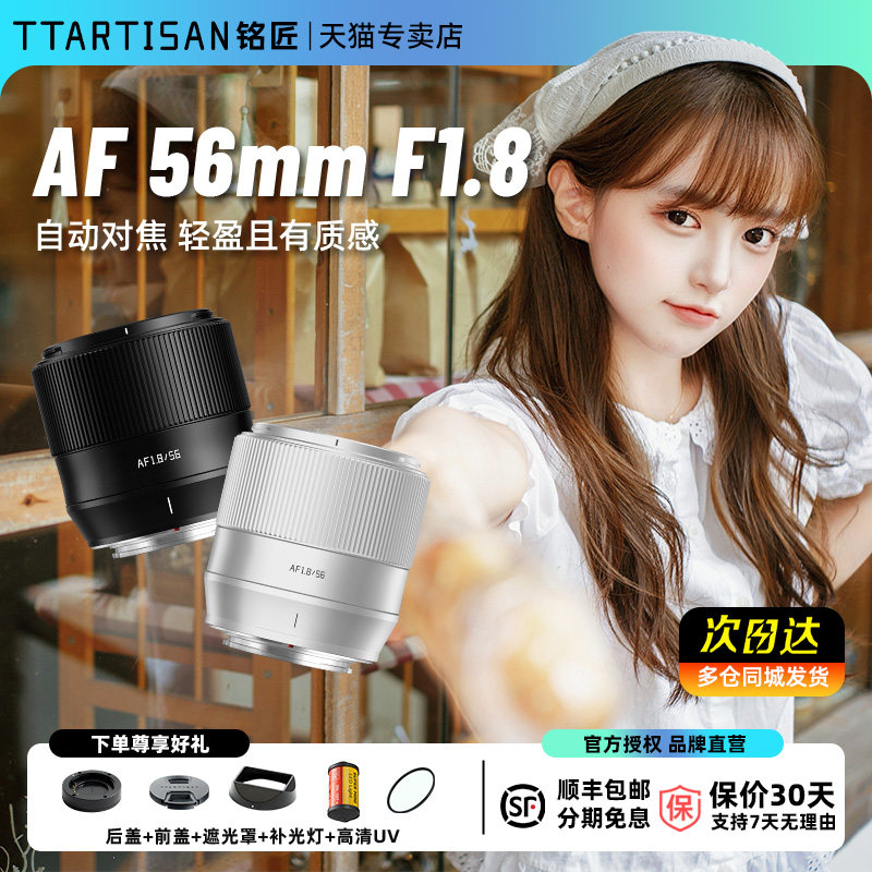 【最抵买】铭匠AF 56mm f1.8自动镜头适用富士XM5尼康Z50索尼微单