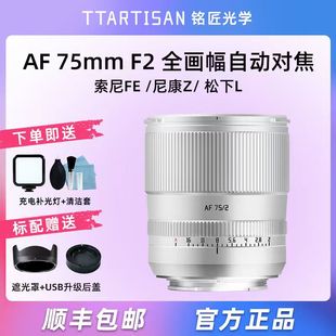 f2全画幅自动适用松下L口索尼A7C2尼康ZR 铭匠镜头75mm 新银色