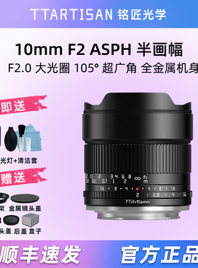 铭匠光学10mm f2超广角镜头适用索尼富士X尼康Z50佳能R50风光定焦
