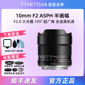 铭匠光学10mm f2超广角镜头适用索尼富士X尼康Z50佳能R50风光定焦