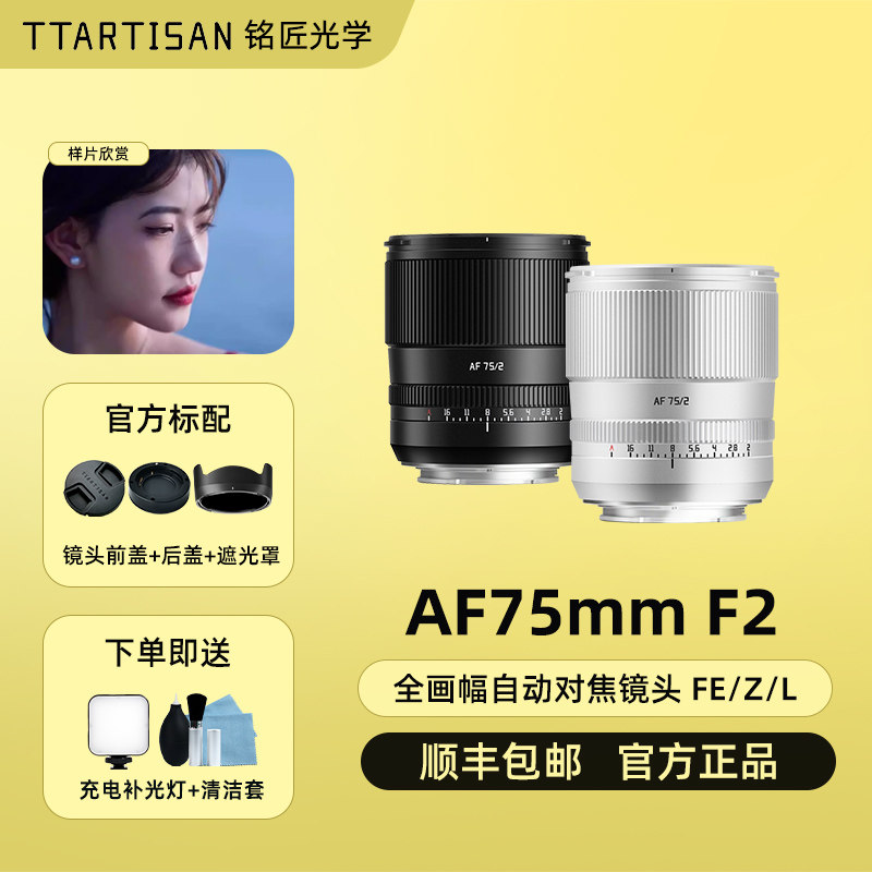 【新银色】铭匠镜头75mm f2全画幅自动适用松下L口索尼A7C2尼康ZR
