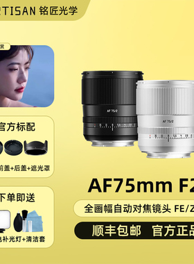 【新银色】铭匠镜头75mm f2全画幅自动适用松下L口索尼A7C2尼康ZR
