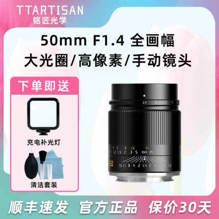 铭匠光学50mm f1.4全画幅镜头适用索尼A7R3尼康Z5佳能R6松下S5 FP