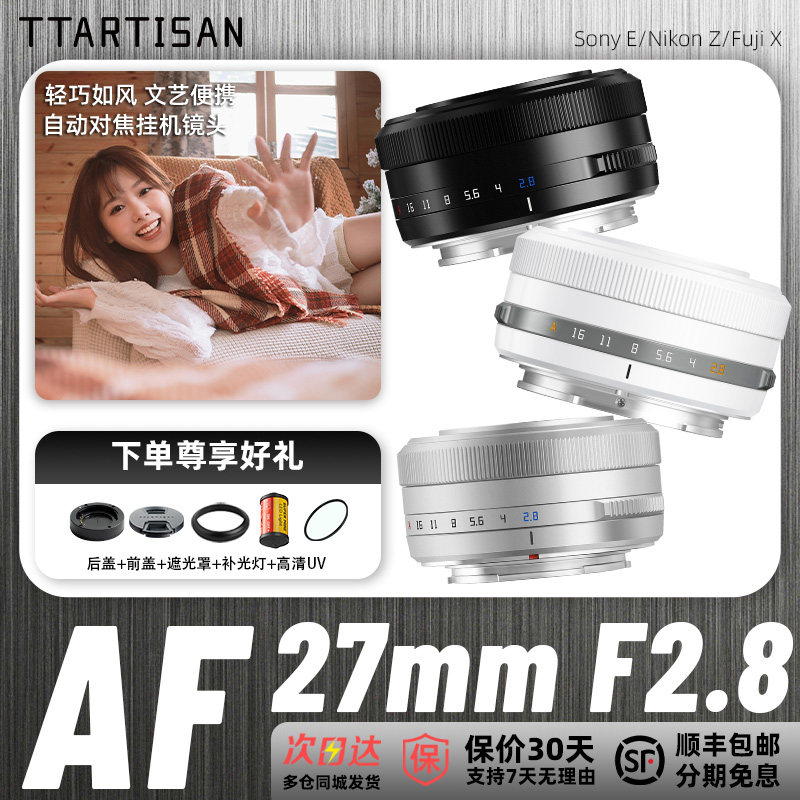 【最抵买】铭匠27mm F2.8自动镜头适用富士XT5 XE3索尼E10尼康Z50