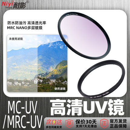 耐影MC MRC UV多层镀膜UV镜头滤镜37 39 49 52 58 67 86 82 105 95mm UV保护镜