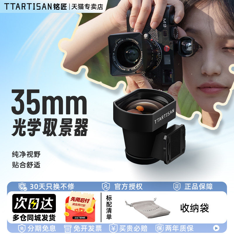 铭匠光学取景器35mm带线框