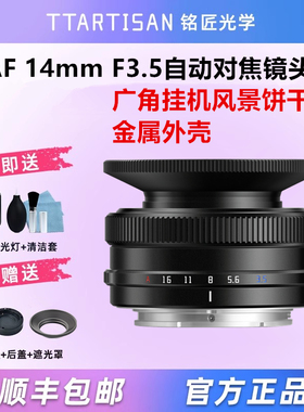 铭匠光学AF 14mm F3.5自动镜头适用索尼ZV-E10 A6500富士XF微单
