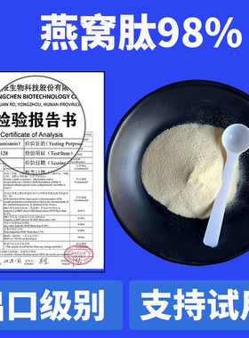 燕窝肽99% 小分子活性肽600Dal 胶原蛋白肽WW