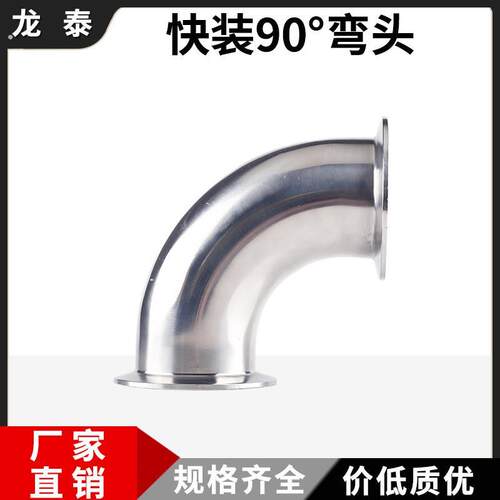 卫生级快装弯头304不锈钢90度快接弯头卡箍式夹头直角弯管接头316