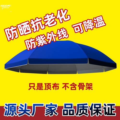 。伞布地摊帐篷布摆摊遮雨神器小院遮阳棚圆形伞顶布超级大伞特大