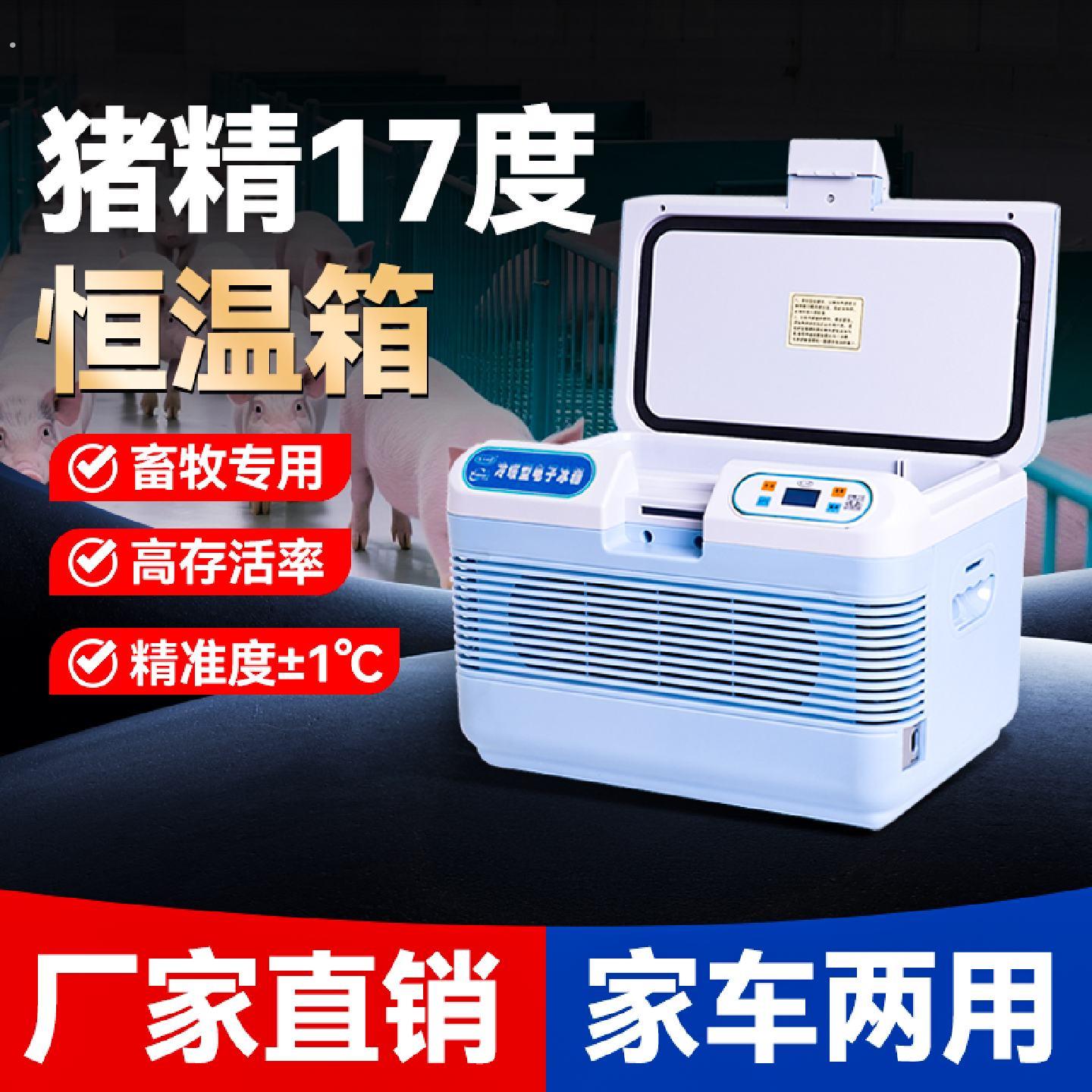 猪精17度恒温箱猪精子保温箱畜牧专用冰箱兽用小型家用车载可携式