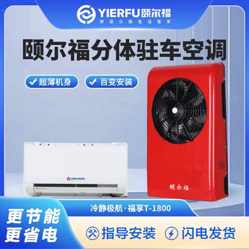 颐尔福电动驻车空调制冷顶置车载电大货车房车汽车专用空调超薄