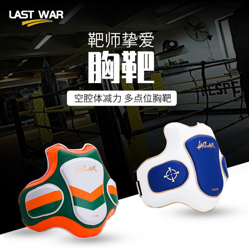 LASTWAR新品上新拳击护胸腰靶