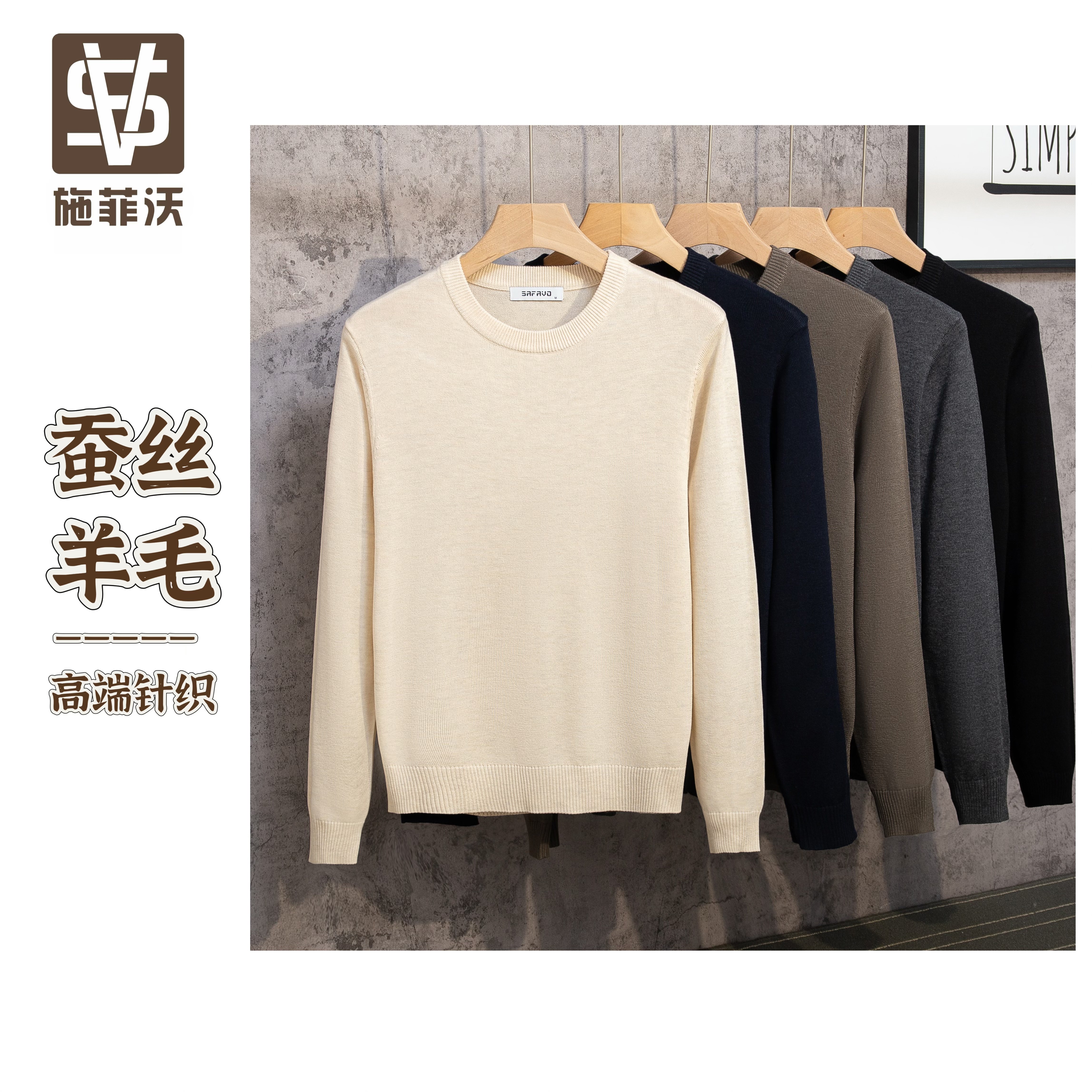 桑蚕丝羊毛-施菲沃-纯色春季修身内搭男士圆领毛衣针织打底衫