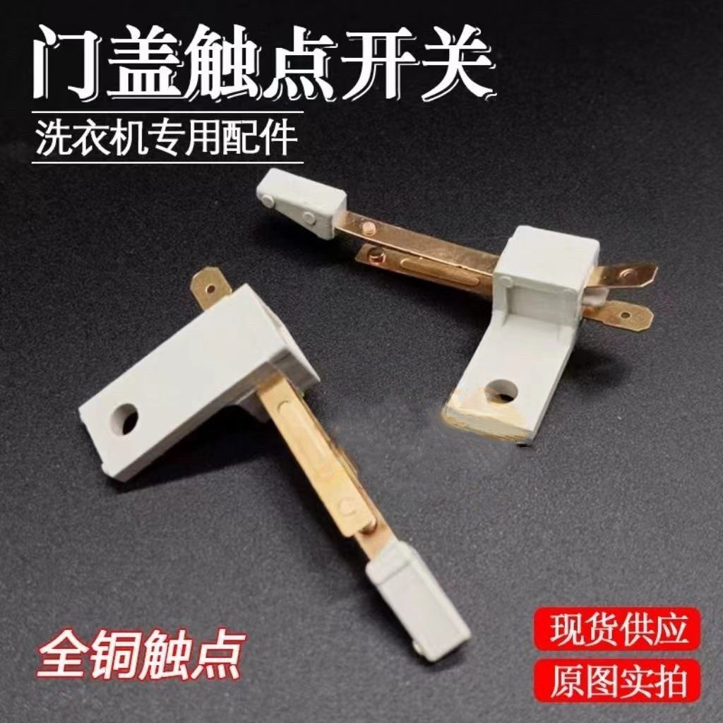 洗衣机铜接触点安全开关脱水桶盖触点开关甩干桶开门脱水桶盖