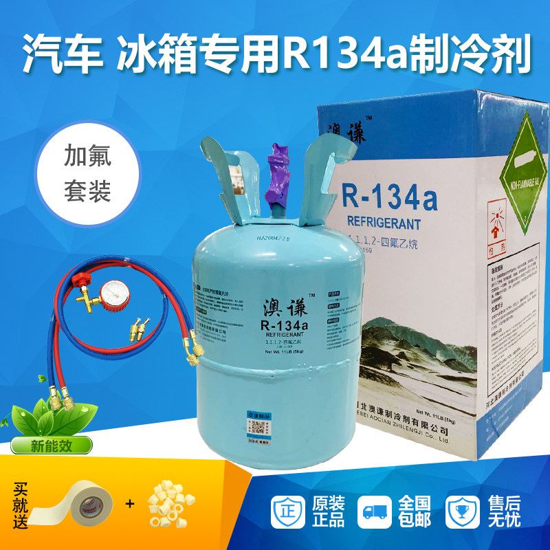 包邮汽车空调冷媒R134A冰箱柜氟利昂环保雪种冰箱制冷剂液净重5kg