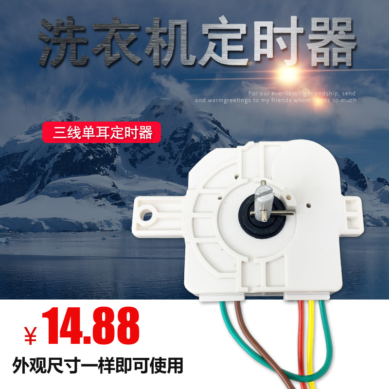 达美时洗衣机定时器单耳3线荣事达单耳三线定时器开关DXT15SFX/3
