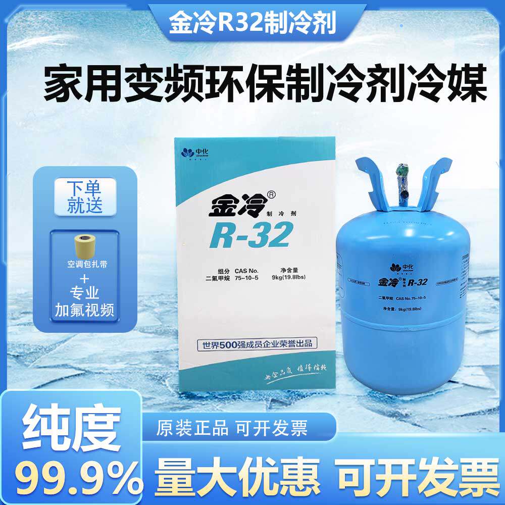 金冷家用r32空调制冷液氟利昂制冷剂雪种液变频空调冷媒3/5/9.5kg