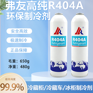 弗友R404A制冷剂冰箱展示柜冰柜冷藏车制冰机冰种雪种氟利昂冷媒
