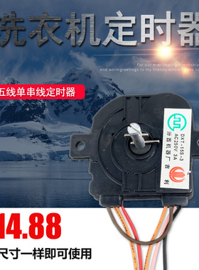 摩尔通用正品洗衣机定时器 5线15分钟洗涤定时器开关DXT15高盖5线