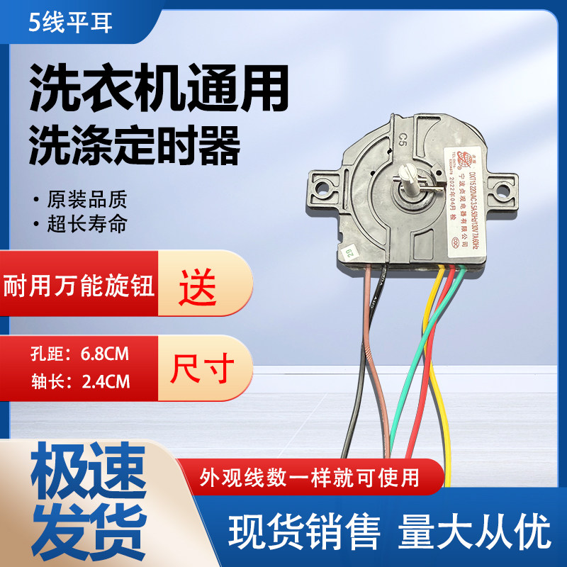 正品小鸭 迷你型通用5线定时器 洗衣机方块5线定时器 配件