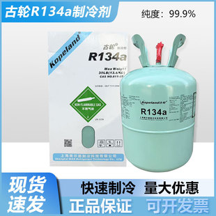 古轮R134a制冷剂家用汽车空调冷媒雪种冰箱冰柜氟利昂5kg 10kg