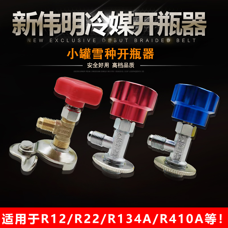 冷媒开瓶器r22R134a制冷剂雪种开启阀汽车空调冰箱加氟工具金属柄
